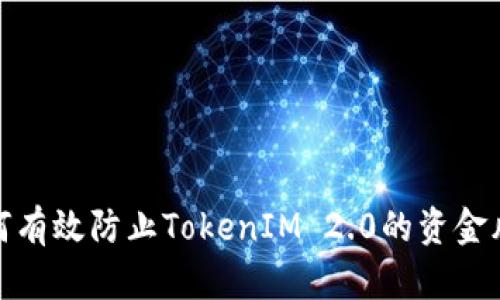 如何有效防止TokenIM 2.0的资金风险