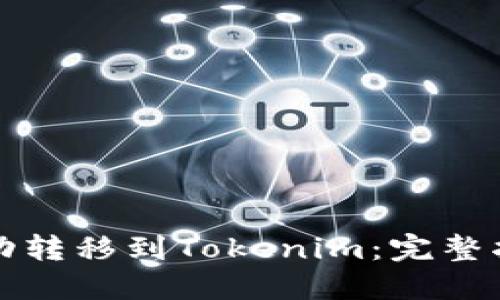 如何将狗币成功转移到Tokenim：完整指南与用户收益