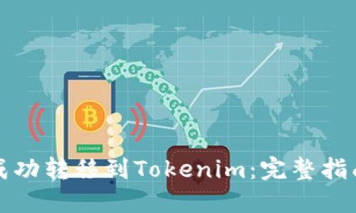 如何将狗币成功转移到Tokenim：完整指南与用户收益