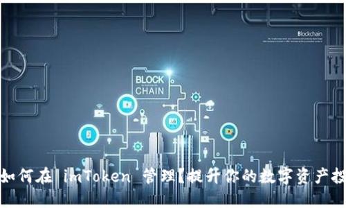 ATOM 如何在 imToken 管理？提升你的数字资产投资收益