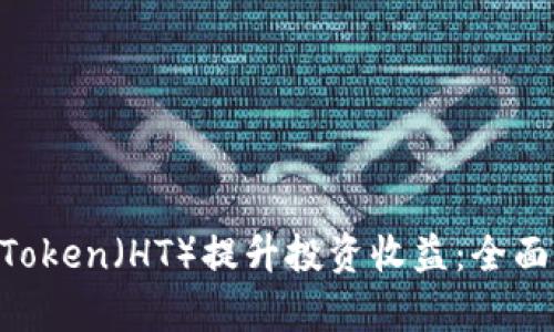 如何利用Heco Token（HT）提升投资收益：全面解析及应用指南