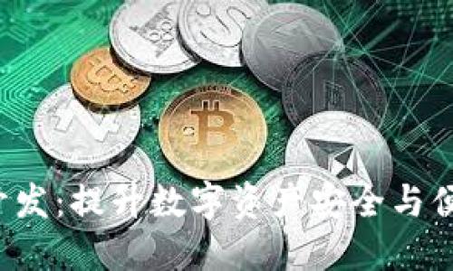 海南区块链钱包开发：提升数字资产安全与便捷，助力创新经济