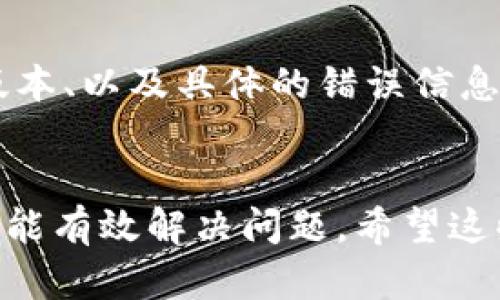 关于“tokenim用不了怎么办”的问题，可能出现这个问题的原因有多个，比如应用设置不当、网络问题或者是软件本身的bug。下面，我将为您提供一些解决方案和建议，以帮助您解决此问题。

常见问题及其解决方案
在使用tokenim的过程中，用户可能会遇到一些常见问题，比如无法登录、操作卡顿、网络错误等。首先，我们需要明确产生这些问题的可能原因。最常见的原因包括网络连接不稳定、应用程序未更新、或者区域限制等。

检查网络连接
首先，请确保您设备的网络连接是稳定的。您可以尝试打开其他应用程序或网页，以确认是否是网络连接的问题。如果您在使用Wi-Fi，可以尝试切换到移动数据，反之亦然。如果网络正常但tokenim仍无法使用，您可以尝试重启路由器或设备。

更新应用程序
应用程序的版本过旧也可能导致无法正常使用tokenim。请前往您的应用商店（如Apple App Store或Google Play Store）检查是否有可用更新。如果有，请及时更新到最新版本。通常，新版本会修复旧版本中的一些错误和漏洞。

清除缓存和数据
有时，应用的缓存文件可能会导致程序运行不畅。尝试清除tokenim的缓存和数据。前往您的设备设置，找到应用管理，找到tokenim，然后选择清除缓存和清除数据。请注意，这样做可能会删除您的用户设置，需要重新登录。

重安装应用
如果上述方法没有解决问题，可以考虑卸载并重新安装tokenim。卸载后，确保在应用商店中再次下载并安装最新版本。这通常能解决由于安装错误或文件损坏导致的问题。

查看官方网站或社交媒体
有时候，tokenim可能会因为维护或者其他原因暂时无法使用。这时，可以访问官方社交媒体或者官方网站，查看是否有公告或故障报告。加入其官方社区也能及时获取相关信息，并与其他用户交流解决方案。

联系技术支持
如果问题依然无法解决，您可以考虑联系tokenim的客服或者技术支持。提供详细的问题描述，包括您使用的设备类型、操作系统版本、以及具体的错误信息，能帮助技术支持更快地诊断问题。

总结
总的来说，tokenim无法使用可能是由多种因素造成的。通过检测网络状况、更新应用、清除缓存、重装程序或与技术支持联系，通常能有效解决问题。希望这些建议能帮助您快速恢复正常使用tokenim的体验。如果您还有其他问题，可以继续提问，或者尝试在网上查找更多的资料和说明。