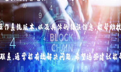 关于“tokenim用不了怎么办”的问题，可能出现这个问题的原因有多个，比如应用设置不当、网络问题或者是软件本身的bug。下面，我将为您提供一些解决方案和建议，以帮助您解决此问题。

常见问题及其解决方案
在使用tokenim的过程中，用户可能会遇到一些常见问题，比如无法登录、操作卡顿、网络错误等。首先，我们需要明确产生这些问题的可能原因。最常见的原因包括网络连接不稳定、应用程序未更新、或者区域限制等。

检查网络连接
首先，请确保您设备的网络连接是稳定的。您可以尝试打开其他应用程序或网页，以确认是否是网络连接的问题。如果您在使用Wi-Fi，可以尝试切换到移动数据，反之亦然。如果网络正常但tokenim仍无法使用，您可以尝试重启路由器或设备。

更新应用程序
应用程序的版本过旧也可能导致无法正常使用tokenim。请前往您的应用商店（如Apple App Store或Google Play Store）检查是否有可用更新。如果有，请及时更新到最新版本。通常，新版本会修复旧版本中的一些错误和漏洞。

清除缓存和数据
有时，应用的缓存文件可能会导致程序运行不畅。尝试清除tokenim的缓存和数据。前往您的设备设置，找到应用管理，找到tokenim，然后选择清除缓存和清除数据。请注意，这样做可能会删除您的用户设置，需要重新登录。

重安装应用
如果上述方法没有解决问题，可以考虑卸载并重新安装tokenim。卸载后，确保在应用商店中再次下载并安装最新版本。这通常能解决由于安装错误或文件损坏导致的问题。

查看官方网站或社交媒体
有时候，tokenim可能会因为维护或者其他原因暂时无法使用。这时，可以访问官方社交媒体或者官方网站，查看是否有公告或故障报告。加入其官方社区也能及时获取相关信息，并与其他用户交流解决方案。

联系技术支持
如果问题依然无法解决，您可以考虑联系tokenim的客服或者技术支持。提供详细的问题描述，包括您使用的设备类型、操作系统版本、以及具体的错误信息，能帮助技术支持更快地诊断问题。

总结
总的来说，tokenim无法使用可能是由多种因素造成的。通过检测网络状况、更新应用、清除缓存、重装程序或与技术支持联系，通常能有效解决问题。希望这些建议能帮助您快速恢复正常使用tokenim的体验。如果您还有其他问题，可以继续提问，或者尝试在网上查找更多的资料和说明。