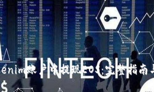 如何在Tokenim账户中提现EOS：完整指南与实用技巧