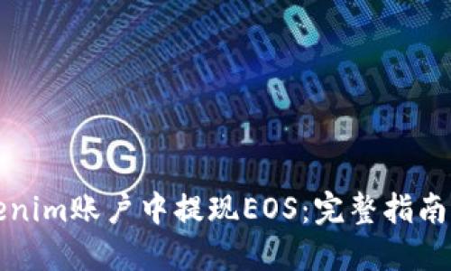 如何在Tokenim账户中提现EOS：完整指南与实用技巧