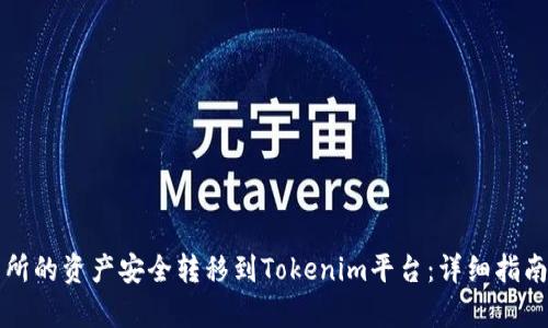 如何将火币交易所的资产安全转移到Tokenim平台：详细指南与用户收益分析