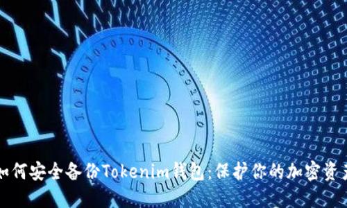 如何安全备份Tokenim钱包：保护你的加密资产