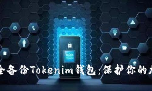 如何安全备份Tokenim钱包：保护你的加密资产