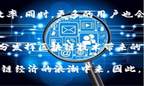 区块链钱包账号：数字资产安全与管理的新方式

区块链, 钱包账号, 数字资产, 加密货币, 资产管理/guanjianci

什么是区块链钱包账号？
随着区块链技术的不断发展，钱包账号逐渐成为数字资产管理不可或缺的工具。那么，什么是区块链钱包账号呢？简单来说，区块链钱包账号是用户在区块链网络中管理和存储数字资产的工具。它允许用户发送、接收以及管理各种加密货币和代币。

区块链钱包账号的基本构成
每个区块链钱包账号都具有独特的地址。这一地址是由一系列字母和数字组成，通常是用户进行交易的“身份证”。此外，区块链钱包还需要一个私钥来保障用户的资产安全。私钥就像是大门的钥匙，拥有私钥的人可以对钱包中的资产进行操作。

私钥和公钥的基本概念
在讨论区块链钱包账号时，私钥和公钥的概念不可忽视。简单地说，公钥是可以公开的，用于接收数字资产；而私钥则必须保密，因为它能够控制和使用钱包中的资产。一旦私钥被泄露，用户的资产就可能面临被盗的风险。因此，妥善管理私钥至关重要。

区块链钱包的类型
区块链钱包大体可以分为热钱包和冷钱包。热钱包是指在线钱包，方便用户随时访问和交易，但同时由于连接互联网，安全性相对较低；冷钱包则是离线钱包，安全性较高，适合用于长时间存储资产。选择适合自己的钱包类型，是确保资产安全的重要一环。

区块链钱包的功能特点
区块链钱包不仅仅是存储数字资产的工具，它还具备多种实用功能。例如，某些钱包支持多种数字货币的存储，用户只需一个钱包即可管理不同类型的资产。此外，一些钱包还具备交易所的功能，用户可以直接在钱包内进行交易，省去了繁琐的转账步骤。

使用区块链钱包账号的优势
使用区块链钱包账号的主要优势在于去中心化的特性。与传统银行账户相比，区块链钱包不依赖于单一的金融机构，用户对自己的资产拥有更大的控制权。此外，区块链技术的透明性和不可篡改性，也使得交易记录清晰可查，增强了用户的信任感。举个例子，在比特币的交易过程中，通过区块链技术，所有交易都会被记录在公共账本上，任何人都可以查看。

如何安全地管理区块链钱包账号
在开始使用区块链钱包之前，用户需要了解一些基本的安全管理措施。首先，强烈建议用户为自己的私钥设置强密码，并定期更新。此外，最好不要将私钥存储在云端或其他在线平台；而是选择离线方式如纸质保存或者使用硬件钱包进行管理。其次，用户还可以使用双重验证等安全措施来进一步保障账户安全。

个人经验分享
作为一名区块链用户，我在最初使用钱包账号时曾遇到过很多问题。最令我印象深刻的是，一次我误将私钥保存在不安全的环境中，导致我的资产几乎被盗。经过这次教训，我意识到保护私钥的重要性。因此，我现在始终坚持使用纸质存储和硬件钱包，并在每次交易前都仔细无误地检查地址与金额。

未来的展望
随着区块链技术的进一步发展，钱包账号的功能势必会更加丰富。比如，未来可能会有智能合约钱包，能够自动执行预设条件的交易。这将大大提升数字资产的管理效率。同时，更多的用户也会逐渐了解区块链钱包的安全管理，这样的趋势值得期待。

结论
总的来说，区块链钱包账号为用户提供了一种安全、便捷的数字资产管理方式。尽管存在一些安全风险，但只要用户能够注意安全管理，合理使用钱包账号，便能够充分发挥区块链技术带来的优势。相信随着技术的不断进步，区块链钱包将会在未来越来越普及，帮助更多的用户管理和交易数字资产。

在数字资产的世界中，拥有一个安全的区块链钱包账号犹如拥有了一把打开财富之门的钥匙。掌握这一工具，不仅可以更好地管理资产，还有助于了解和参与到区块链经济的浪潮中来。因此，了解区块链钱包账号的重要性，尽掌握其使用技巧，是每一个数字货币爱好者都需要努力的方向。