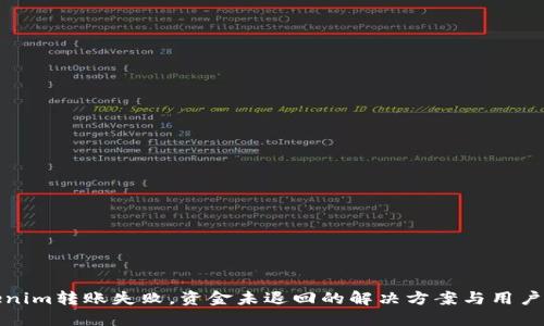 Tokenim转账失败，资金未退回的解决方案与用户指南