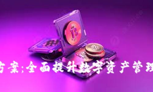 Tokenim升级方案：全面提升数字资产管理效率与安全性