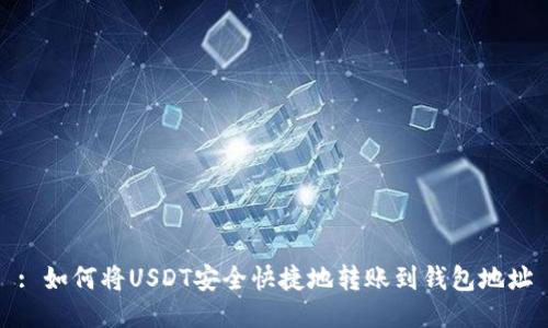 : 如何将USDT安全快捷地转账到钱包地址
