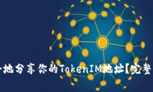 ### 如何安全地分享你的TokenIM地址？完整指南与注意事项
