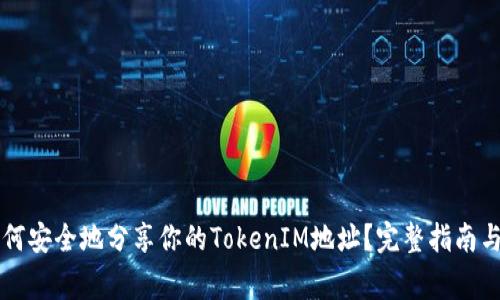 ### 如何安全地分享你的TokenIM地址？完整指南与注意事项