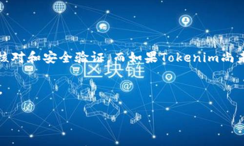 Tokenim转账到火币：全面解析与实践指南

在这个数字货币交易快速发展的时代，很多投资者希望能将手中的Tokenim转移到更大的交易平台，如火币网。火币作为全球知名的数字货币交易所，拥有较高的流动性和丰富的交易对，因此吸引了大量用户。那么，Tokenim到底能不能成功转入火币呢？下面就从多个角度为大家详细分析。

Tokenim简介

Tokenim是一种新兴的数字资产，它通过特定的区块链技术实现去中心化交易。Tokenim以其独特的价值主张和技术特点，受到了不少加密货币爱好者的关注。虽然其市场认知度还未全面提升，但凭借着出色的技术团队和市场潜力，Tokenim在数字货币的生态中正逐渐崭露头角。

火币平台的特点

火币网成立于2013年，作为全球领先的数字资产交易平台，火币的优点显而易见。首先，火币的交易对选择丰富，支持多种主流数字货币以及一些小众币种的交易。其次，火币平台的安全性较高，通过多重风控和资金保障措施，为投资者提供了较为安全的交易环境。此外，火币的流动性强，有助于用户在交易时迅速匹配买卖订单。

Tokenim能否转移到火币

在讨论Tokenim能否转入火币之前，我们首先需要查阅火币平台支持的数字货币列表。目前，火币支持的资产种类众多，但并不是所有数字资产都可以在其平台上进行交易。因此，用户首先要确认Tokenim是否在火币的支持列表之中。

假如Tokenim尚未在火币的支持列表中，那么直接将其转入火币将无法成功，用户需要寻找其他的方法，比如通过在其他平台上进行交易或转换。如果Tokenim已经在火币的支持列表中，接下来的步骤就比较简单了。

具体转账流程

如果确认可以转账，以下是Tokenim转移至火币的一般流程：

ol
  li登录你的Tokenim钱包，确保你的Tokenim账户中有足够的余额。/li
  li进入火币网，注册并完成身份验证流程。/li
  li找到你要充值Tokenim的地址，通常在“资产”或者“充值”页面中可以找到，确保复制该地址。/li
  li返回Tokenim钱包，选择转账功能，输入火币充值地址和转账金额。/li
  li确认转账信息无误后，点击确认转账，等待网络确认。/li
/ol

转账过程通常需要一定的时间来确认，用户需耐心等待。在此过程中，任何信息错误都可能导致资产损失，因此，建议在转账前仔细核对所有信息。

常见问题解答

关于Tokenim转火币的过程中，很多用户可能会遇到一些常见问题，以下是一些解答：

转账需要多少手续费？

转账手续费通常由Tokenim网络决定，而不是火币平台。在完成转账之前，用户可以通过Tokenim的官方渠道查看当前的手续费标准。

如果转账失败怎么办？

如果转账失败，有可能是由于地址错误、网络拥堵或手续费不足等原因。用户应当仔细核查相关信息，并确保网络状态良好。

转账时间有多长？

转账时间通常取决于区块链网络的拥堵情况和Tokenim的确认速度。在网络拥堵时，转账可能会受到影响。用户应耐心等待，过一段时间后再去查看。

是否可以通过其他平台转换Tokenim为其他币种再转入火币？

当然可以。如果Tokenim在火币未被支持，那么用户可以考虑在其他去中心化交易平台上将Tokenim转换为其他主流币种（如BTC或ETH），再进行转入火币的操作。这种方式相对灵活，但也需要关注每次交换的手续费和汇率变化。

个人经验分享

作为一名长期从事数字货币交易的投资者，我个人的经验是：安全永远是第一位的。在进行任何转账或交易之前，仔细核对地址和金额是非常重要的。记得在社区中多与其他用户交流，获取更新的信息，有助于我们更好地应对数字货币市场的快速变化。

此外，使用多重认证对账户进行保护也是一种有效的安全措施。虽然这会增加登录的复杂性，但在资产安全面前，这点不便是值得的。

小结

Tokenim能否成功转入火币，关键在于Tokenim是否在火币的支持列表当中。如果支持，用户可以遵循上述流程进行操作，在转账过程中注意信息核对和安全验证。而如果Tokenim尚未在火币上支持，则需要考虑其他转换渠道。我个人认为，在数字货币交易领域，灵活应变和保持信息敏感度至关重要。

希望本文对你了解Tokenim转火币的相关信息有所帮助，无论如何，在这个充满机遇与挑战的加密货币市场中，保持冷静和理智，才是成功的关键。

Tokenim, 火币, 数字货币, 交易, 转账/guanjianci