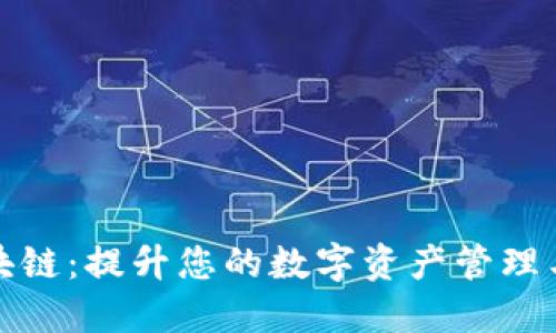 快钱包区块链：提升您的数字资产管理与投资价值