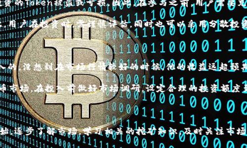 

在Tokenim 2.0上做矿工赚钱是真的吗？揭秘背后的真相与机会

Tokenim 2.0, 矿工, 加密货币, 挖矿赚钱, 区块链/guanjianci

引言：数字货币的新时代

随着全球经济的变化，数字货币逐渐走进了大众的视野。其中，加密货币和区块链技术的不断成熟，促使了新的投资机会的出现。尤其是Tokenim 2.0这样的平台，吸引了大批用户的关注。那么，加入Tokenim 2.0，成为矿工真的能赚钱吗？这是一个值得探讨的问题。本文将为您详细分析Tokenim 2.0的运作机制、盈利方式和市场前景，以及个人对这一投资机会的看法和建议。

Tokenim 2.0的基本介绍

Tokenim 2.0是一个基于区块链技术的平台，旨在为用户提供挖矿和交易的机会。与传统的矿池不同，Tokenim 2.0采取了更加灵活和现代化的模式，使得每位用户都能参与其中，甚至不需要深厚的技术背景。这个平台的核心是通过智能合约来管理矿工的奖励和任务，确保公平性和透明度。

在Tokenim 2.0，用户可以通过购买矿机或租赁算力来参与挖矿活动。相比一般的采矿方式，Tokenim 2.0的门槛低，灵活性高，适合不同层次的投资者。更重要的是，平台提供了一系列的培训和指导，帮助用户快速上手，提高盈利的可能性。

挖矿赚取收益的方法

在Tokenim 2.0上挖矿的收益来源主要有以下几个方面：

ol
listrong区块奖励：/strong每成功挖出一个区块，矿工会获得一定数量的Token作为奖励。这是最基本的收益来源。/li
listrong交易手续费：/strong平台上的交易活动会产生一定的手续费，部分手续费会回馈给矿工。这意味着，随着用户交易活动的增加，矿工的收益也会提高。/li
listrong推荐奖励：/strong如果你能够推荐新用户加入Tokenim 2.0，你将获得额外的奖励。这种模式不仅能增加你的收益，还能帮助平台扩大用户群体。/li
listrong代币增值：/strong持有平台Token的用户，随着平台发展和需求增加，Token的市场价值可能会随之上涨。长远来看，这也是一种投资收益。/li
/ol

虽然以上这些收益来源看似丰厚，但矿工们需要理解，盈利能力受多种因素影响。例如，市场行情、用户活跃度和挖矿难度的变化等，都可能直接影响矿工的收益。特别是在加密货币市场波动较大的情况下，收益并不稳定，投资者需有心理准备。

风险与挑战

尽管Tokenim 2.0有着许多潜在的盈利机会，但同样也伴随着风险。首先，整个加密市场的波动性很大，价格变化可能导致矿工面临亏损。其次，操作不当也可能导致用户投资的Token被盗或亏损。因此，在参与之前，用户需要充分了解风险，并制定合理的投资策略。

此外，Tokenim 2.0作为一个相对较新的平台，其长期稳定性和可持续性也是不确定的。与成熟的矿池相比，新平台需要经历市场的检验，能否在未来立足是一大考验。因此，用户在投资时，需谨慎评估，同时也可以采用分散投资的策略，降低风险。

成功案例与个人见解

我身边就有一些朋友加入了Tokenim 2.0，当中有成功的案例，也有一些失利的故事。例如，有位朋友通过租赁算力和推荐新用户，成功获利。起初，他是抱着试试的态度进入的，没想到在市场行情较好的时候，他的收益远超预期。通过不断积累经验和技术分析，他逐渐掌握了市场脉搏，甚至开始在社交平台分享自己的见解，吸引了更多的关注和信任。这不仅让他赚到了钱，个人影响力也随之提升。

然而，另一个朋友的经历则让人警醒。他在未充分了解市场的情况下，盲目投资大笔资金，最终因市场下滑而损失惨重。通过这一经历，我认识到投资有风险，尤其是数字货币市场。在投入前做好市场调研，设定合理的投资额度至关重要，切忌冲动行事。只有理性看待收益与风险，才能在投资中立于不败之地。

总结与建议

总的来说，Tokenim 2.0为用户提供了一个便捷的加密货币挖矿平台，确实有可能带来收益。然而，用户在参与前需充分认识到潜在的风险和挑战。建议大家从小额投资开始，逐步了解市场，学习相关的挖矿知识，及时关注市场动态。利用好社区资源，向成功的矿工学习经验，也能够帮助缩短学习曲线。

无论是挖矿还是其他投资方式，拥有清晰的目标、理性的判断和灵活的应对能力，都是至关重要的。通过不断地学习与实践，我们才能在这个充满变数的数字货币世界中，把握机会，获得收益。希望未来每位投资者都能在Tokenim 2.0平台上实现自己的财富梦想！