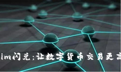轻松掌握Tokenim闪兑：让数字货币交易更高效、便捷并获利