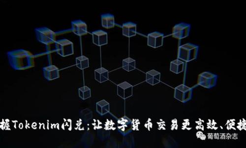 轻松掌握Tokenim闪兑：让数字货币交易更高效、便捷并获利