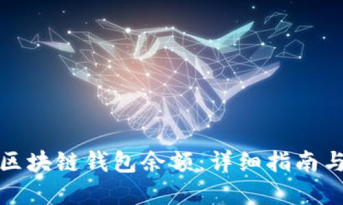 如何查询区块链钱包余额:详细指南与实用技巧
