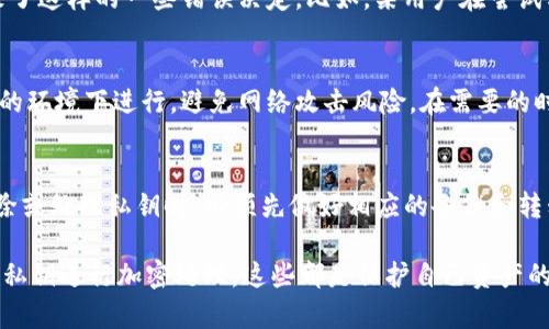 在讨论tokenim中的私钥能否删除之前，我们需要先了解什么是私钥以及它在区块链和加密货币中的作用。私钥是一种加密工具，能够证明和授权用户对某些资产的控制权。因此，私钥的安全性至关重要。

私钥的基本概念
私钥是加密算法生成的长串字符，通常与公钥成对使用。公钥可以公开分享，允许他人向你发送加密货币，而私钥则需要严格保密。私钥可以看作是打开你的数字资产保险箱的钥匙，没有它，你将无法访问或管理存储在区块链上的加密货币。

私钥的管理
在加密货币的管理和使用中，私钥的安全性非常重要。许多用户可能会从不同的加密货币钱包生成私钥，这些钱包的安全性和私钥备份也显得尤为重要。因此，妥善管理和备份私钥是每个用户的基本责任。相比之下，一些用户可能会因为缺乏知识或不当管理而失去资金。

能否删除私钥？
理论上，私钥本身是由钱包或平台生成并存储的。如果你决定不再使用某个钱包或平台，可以删除该钱包的应用程序或账户，理论上也就相当于“删除”了私钥。但实际上，如果私钥被删除且没有进行备份，你将无法访问被其控制的加密资产。

此外，在使用去中心化钱包时，用户通常拥有私钥的完全控制权。删除这些私钥意味着你失去了对相关资产的所有权。即便是想要去除旧的私钥，你仍需遵循正确的过程，比如确保所有资产都已经成功转移到新钱包。

私钥删除后的影响
如果你选择删除私钥，一般来说，你对相关账户内的资产将失去访问权限。许多用户在这一点上并不了解，因为加密货币的不可逆性导致了这样的一些错误决定。比如，某用户在尝试转移资产时删除了私钥，结果导致了损失，而无可挽回。

备份与恢复
为了有效地管理私钥，最好的做法是始终备份私钥。许多推荐的备份方法包括使用纸质记录或安全的数字存储方式。确保备份是在安全的环境下进行，避免网络攻击风险。在需要的时候，可以通过恢复短语或助记词来重新生成或找回私钥，确保资产安全。

总结与建议
综合上面的讨论，删除tokenim中的私钥是存在极大风险的，尤其是对于那些并不熟悉加密货币和区块链的人来说。建议用户在决定删除或处理私钥时，必须先做好相应的备份和转移工作，确保不会因此失去自己的资产。尽管技术发展迅速，但知识的提升和自我保护意识的增强始终是每位加密货币用户的首要任务。

最后，要注意的是，无论你对私钥的管理选择如何，维护良好的安全习惯始终是至关重要的。不论是保持软件更新、使用两步验证，还是对私钥进行加密处理，这些都是保护自己资产的重要方式。总之，在加密货币投资和交易的道路上，信息的获取和风险意识的培养将使你更有把握。