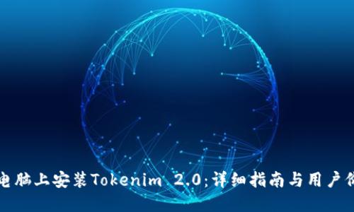 如何在电脑上安装Tokenim 2.0：详细指南与用户价值提升