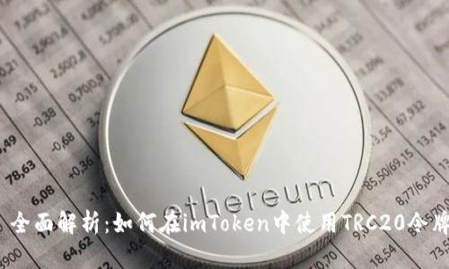 : 全面解析：如何在imToken中使用TRC20令牌？