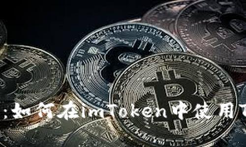 : 全面解析：如何在imToken中使用TRC20令牌？