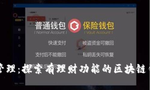 提升财富管理：探索有理财功能的区块链钱包的潜力