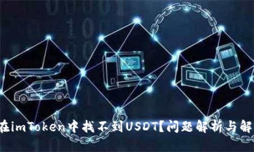  如何在imToken中找不到USDT？问题解析与解决方案