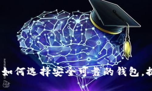 解密比特币钱包图标：如何选择安全可靠的钱包，提升虚拟货币投资回报