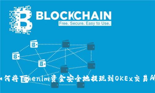 如何将Tokenim资金安全地提现到OKEx交易所？