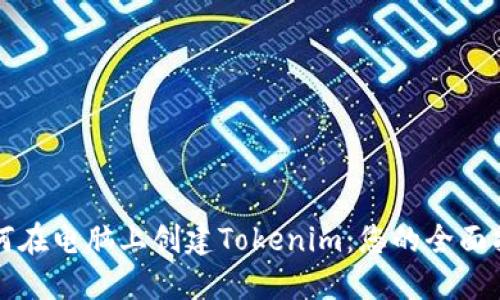 如何在电脑上创建Tokenim：您的全面指南