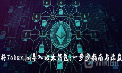 如何将Tokenim导入比太钱包：一步步指南与收益分析