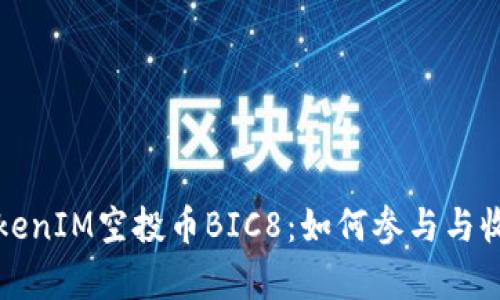 揭秘TokenIM空投币BIC8：如何参与与收益分析
