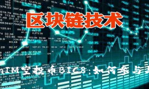 揭秘TokenIM空投币BIC8：如何参与与收益分析