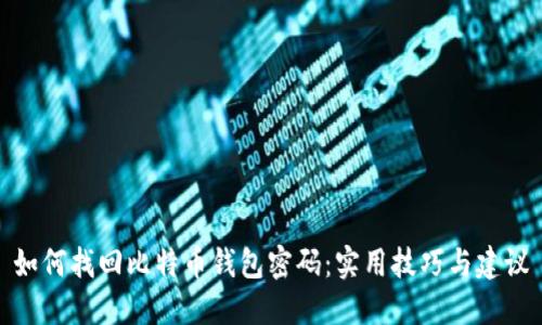 如何找回比特币钱包密码：实用技巧与建议