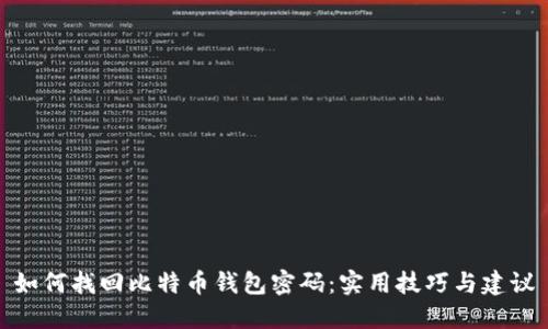 如何找回比特币钱包密码：实用技巧与建议