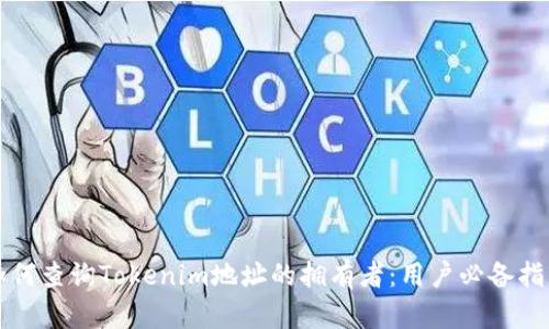 如何查询Tokenim地址的拥有者：用户必备指南