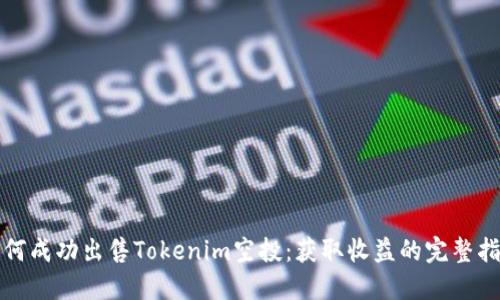 如何成功出售Tokenim空投：获取收益的完整指南
