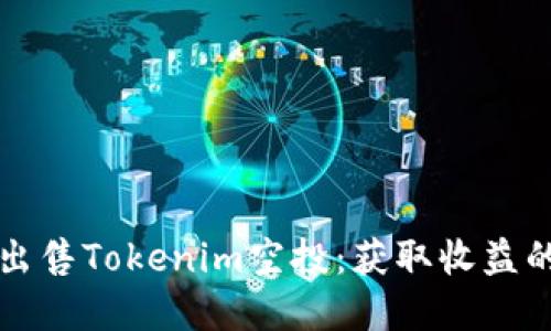 如何成功出售Tokenim空投：获取收益的完整指南
