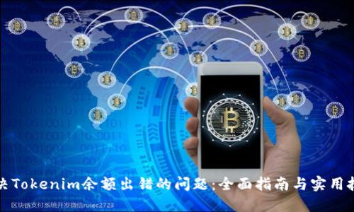 解决Tokenim余额出错的问题：全面指南与实用技巧
