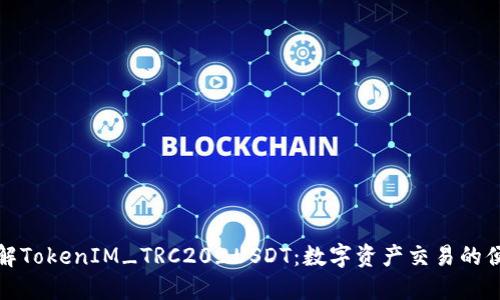 深入了解TokenIM_TRC20_USDT：数字资产交易的便捷之选