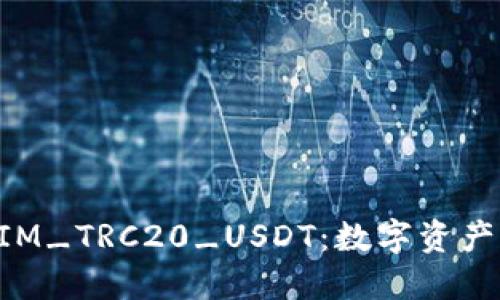 深入了解TokenIM_TRC20_USDT：数字资产交易的便捷之选