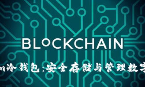 深入了解Tokenim冷钱包：安全存储与管理数字资产的最佳选择
