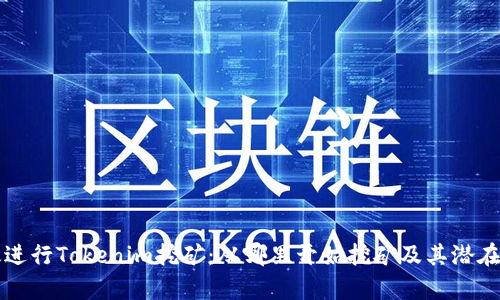 如何有效进行Tokenim挖矿：从哪里开始挖矿及其潜在收益分析