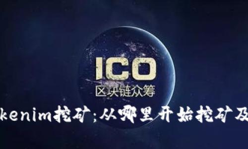 如何有效进行Tokenim挖矿：从哪里开始挖矿及其潜在收益分析