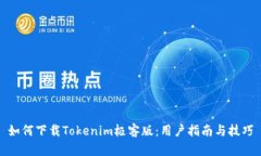 如何下载Tokenim极客版：用