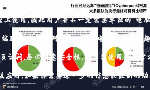 目前，Tokenim 主要是基于网页的加密货币钱包和交易平台，用户可以通过浏览器访问其服务。关于是否有专门的电脑版本，可以关注以下几点：

1. **Web版可用性**：Tokenim的网页版本已经可以在各种电脑浏览器上使用，因此用户并不一定需要单独的“电脑版本”。只要有网络连接和浏览器即可访问Tokenim。

2. **应用发展动态**：随着加密领域的发展，一些平台会推出桌面客户端版本。如果你对Tokenim的电脑应用感兴趣，可以关注其官方网站及相关公告，以获取最新的版本发布信息。

3. **安全性考虑**：如果你在考虑使用Tokenim的桌面版，或者通过网页访问，务必注意安全性。确保你使用的是官方提供的访问途径，并采取适当的安全措施，如使用强密码、双重认证等。

总结来说，Tokenim目前是可以在电脑上使用的，但并没有专门的桌面版应用。如果你需要进一步的信息或最新的动态，建议定期查看Tokenim的官方渠道以获得准确的信息。